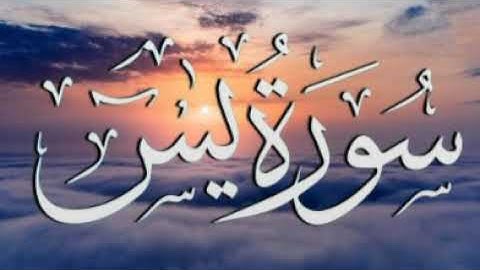 سورة يس بدون حقوق الطبع والنشر والتوزيع