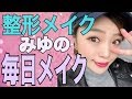 最近の【毎日メイク】2017 ~instagramにUPしてるメイクだよ~