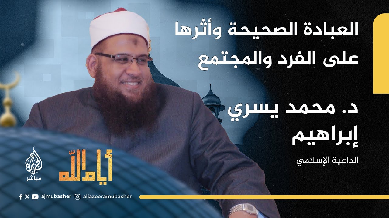 أيام الله.. هل نعبد الله كما يريد أم كما نريد؟