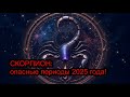СКОРПИОН: опасные периоды 2025 года