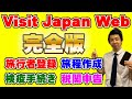 【Visit Japan Web完全版】Visit Japan Webのアカウント登録、旅程作成、検疫手続き、税関申告を1本にまとめました！これ1本でファストトラックまで完了です！！