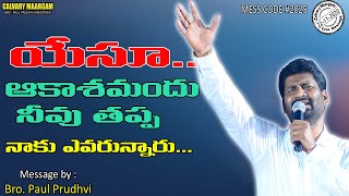 యేసూ..ఆకాశమందు నీవుతప్ప నాకు ఎవరున్నారు..MESS CODE 2025,MES BY:PRO PAUL PRUDHVI CM GLORIOUSCHURCH