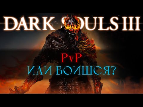 Видео: PvP с подписчиками |Dark Souls 3| [стрим]