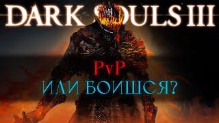 PvP с подписчиками |Dark Souls 3| [стрим]