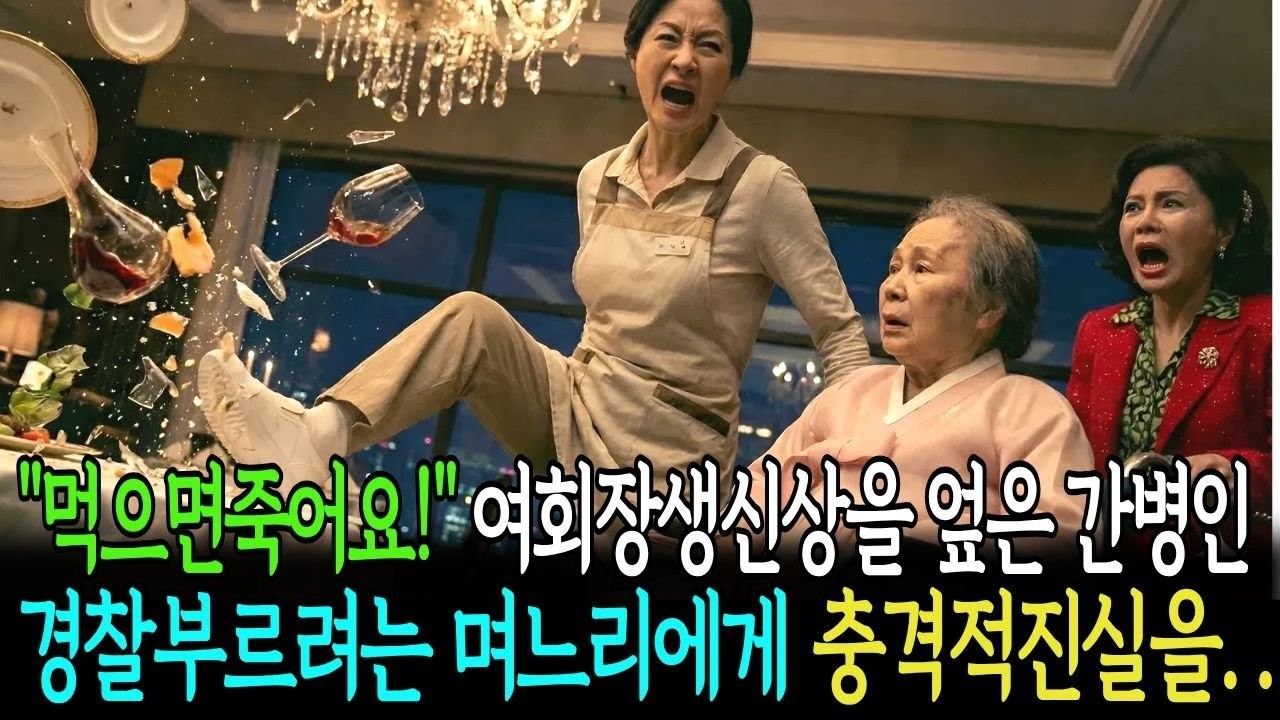 거먹으면죽어요 재벌여회장의 생신상을 엎어버린 간병인 경찰부르려는 며느리에게 충격진실을 말하는데