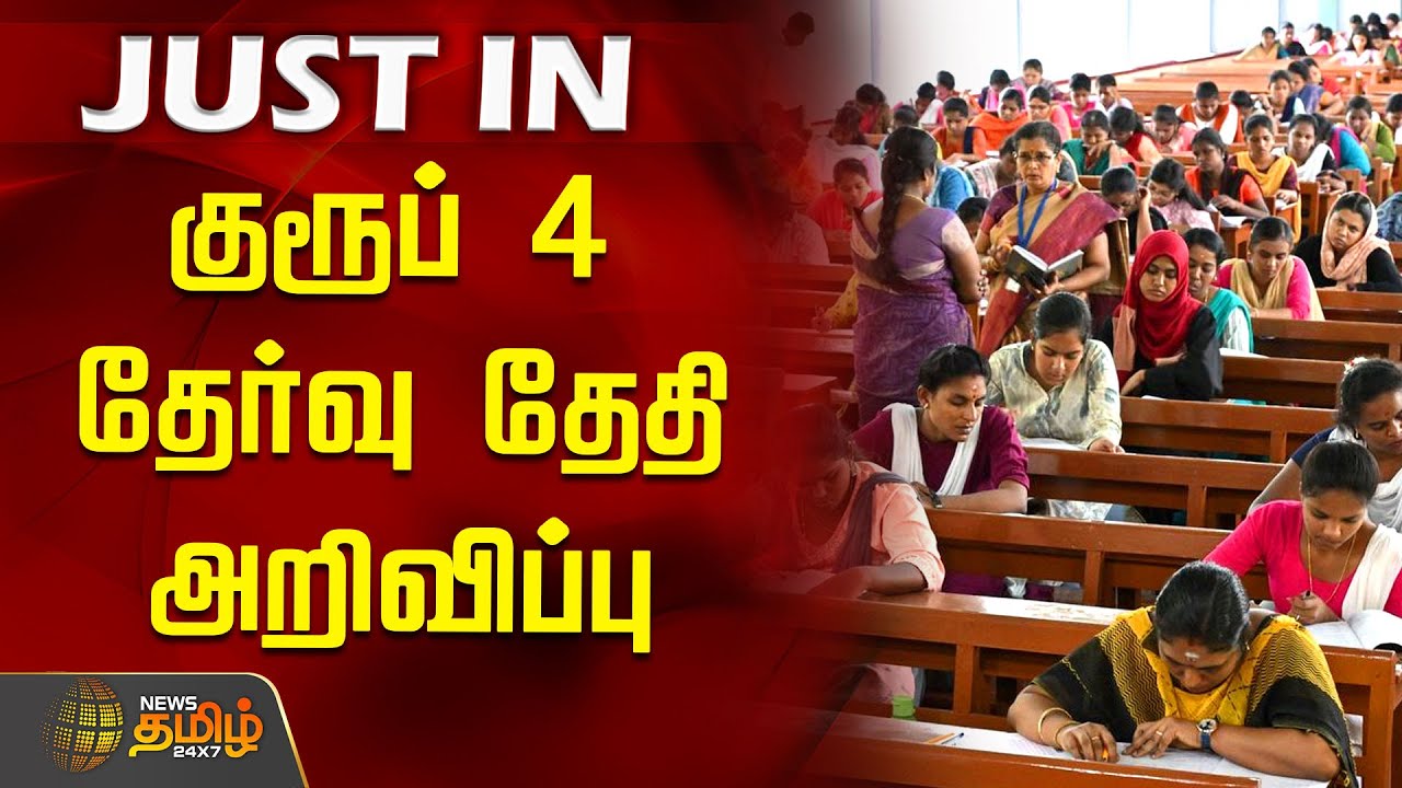#JUSTIN | குரூப் 4 தேர்வு தேதி அறிவிப்பு | Group 4 Exam Date Announcement | TNPSC | Tamilnadu