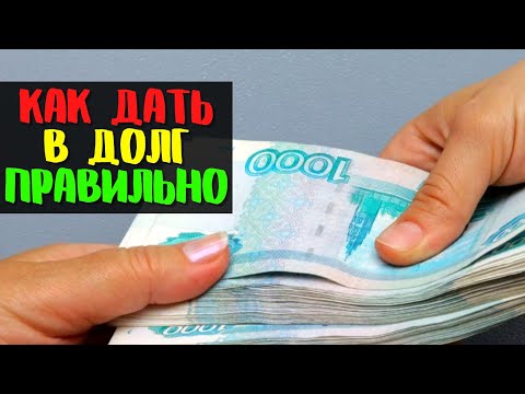 ⚠️ КАК ДАВАТЬ В ДОЛГ деньги - приметы, как правильно дать в долг и одолжить средства