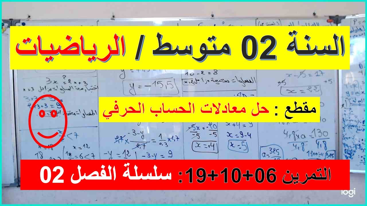 السنة 02  متوسط الرياضيات مقطع حل معادلات الحساب الحرفي التمارين 06+10+19 سلسلة الفصل 2 شرح رائع