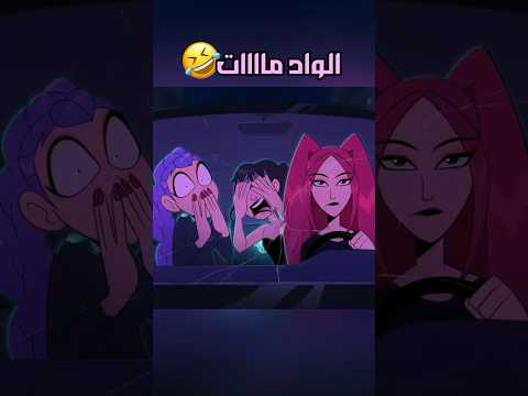 الواد مات  دبلجة رسم