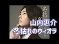 山内惠介 冬枯れのヴィオラ(りんちゃん)