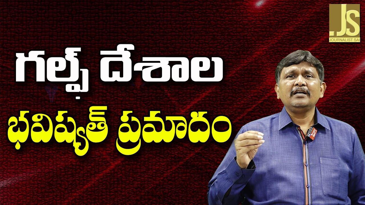 Gulf Countries Loose  || గల్ఫ్ దేశాల భవిష్యత్ ప్రమాదం