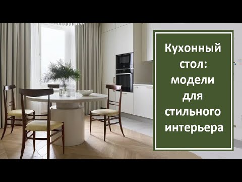 Кухонный стол: выбор модели для стильного интерьера