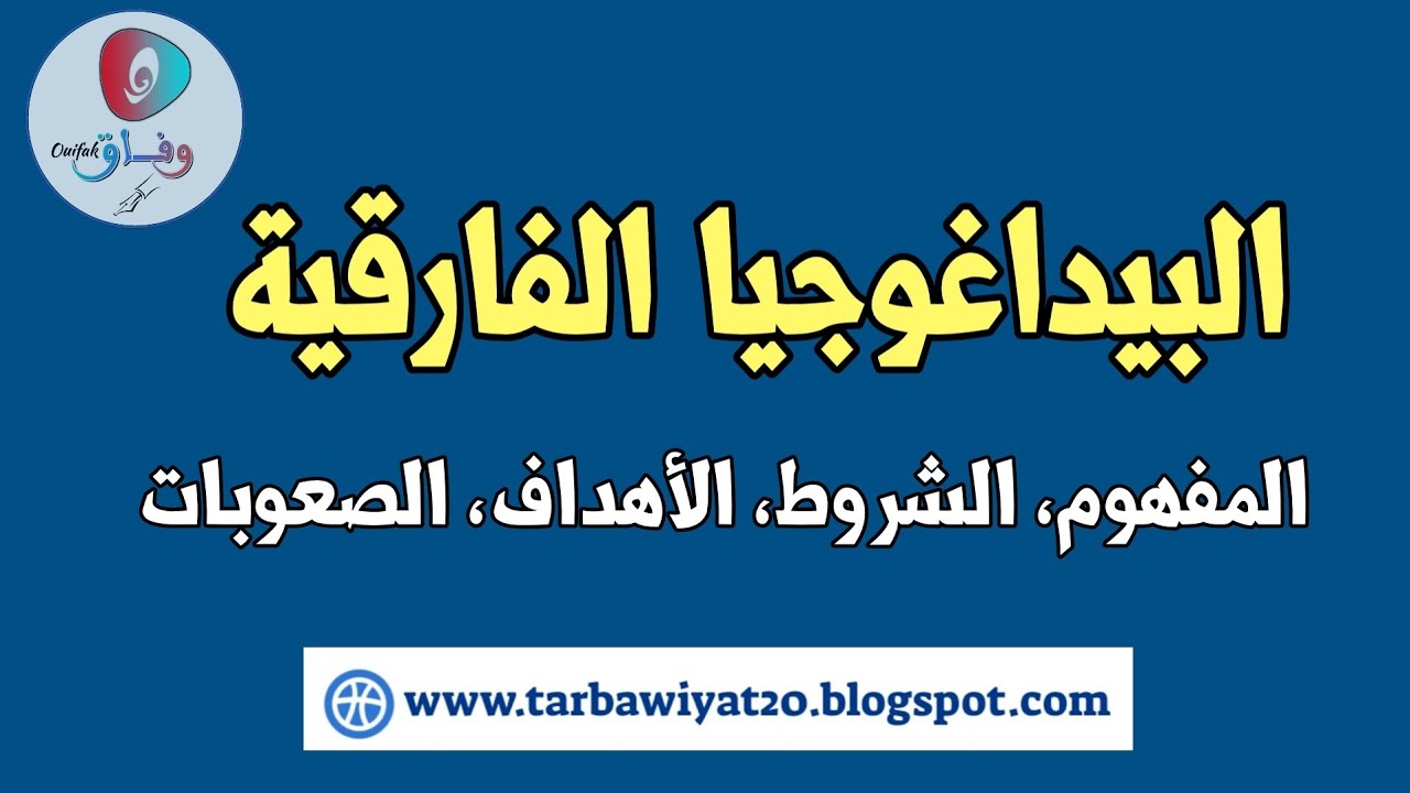 البيداغوجيا الفارقية(المفهوم، الشروط، الأهداف، الصعوبات)