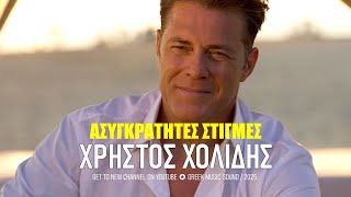 Ασυγκράτητες Στιγμές ~ Χρήστος Χολίδης ~ Official Music Video 2025