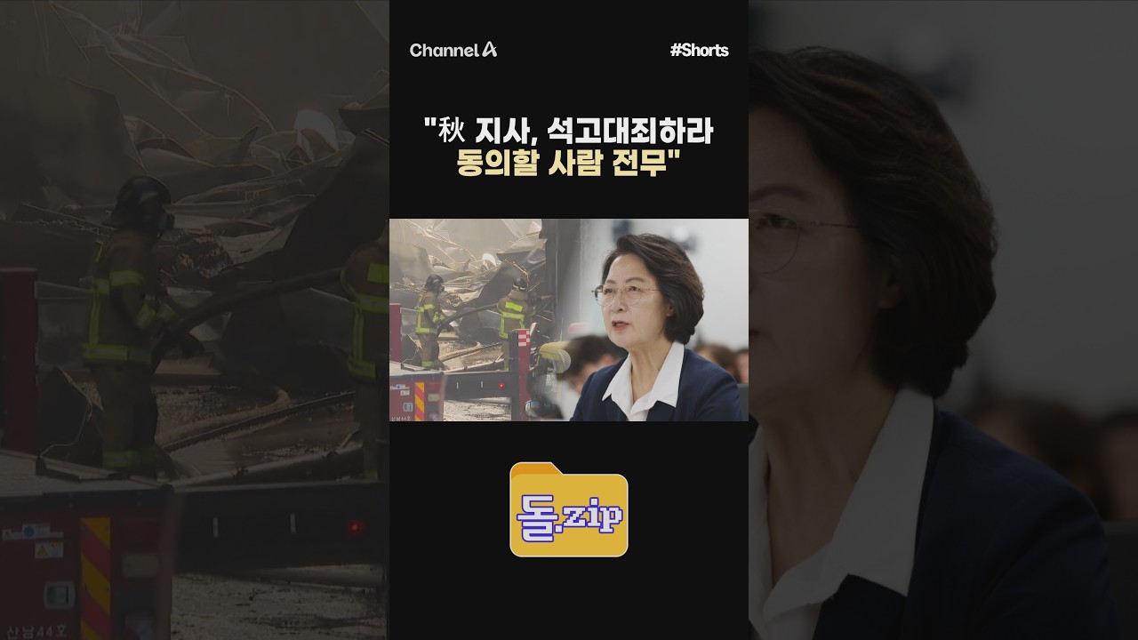 [돌zip] “秋 지사, 석고대죄하라 동의할 사람 전무“ #채널A #shorts #김진의돌직구쇼 #김진 #추미애 #경기지사 #소방관 #소방재정 #빨대