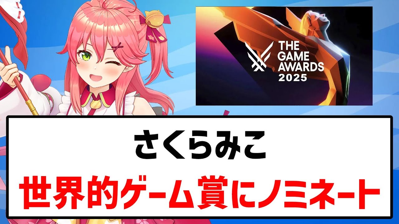 さくらみこ、TGA2025ノミネート  #ホロライブ #さくらみこ #VTuber 【反応集】