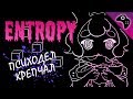 ОБЗОР ИГРЫ ЭНТРОПИЯ (ENTROPY) / СЮРРЕАЛИЗМ И ЭКЗИСТЕНЦИАЛИЗМ