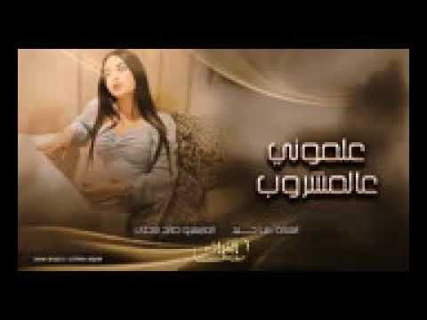 علموني عالمشروب رشا جنيد دبكات زمارة 2023 