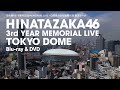 日向坂46『3周年記念MEMORIAL LIVE ~3回目のひな誕祭~』in 東京ドームCM(約束の卵編)