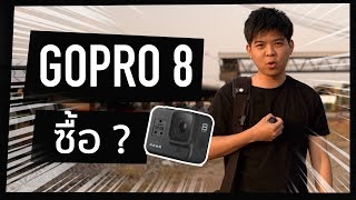 รีวิว GoPro 8 :โกโปร 8