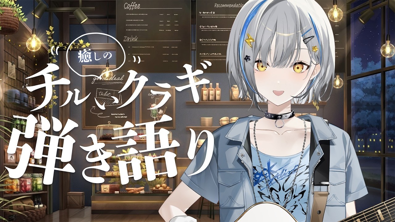 【歌枠】癒しの弾き語り【vtuber/音魂ヒビク】