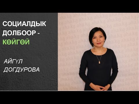 Video: Адамдын социалдык абалына мисалдар