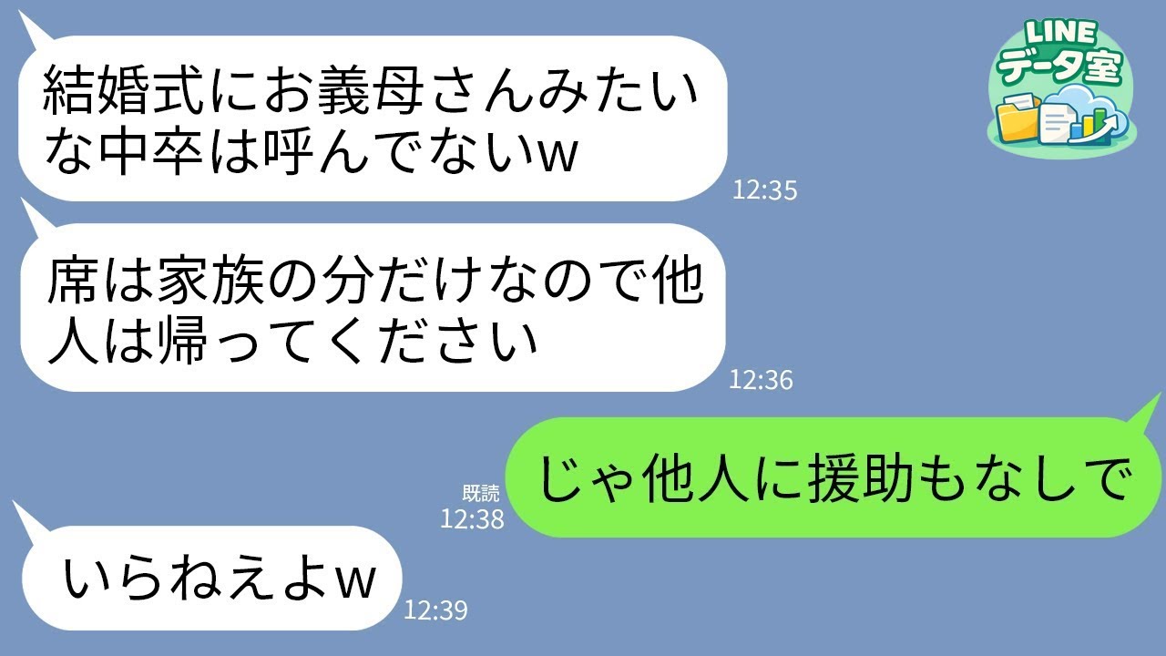【LINE】500人招待する息子の結婚式で夫の席はあるのに私の席だけなし…息子嫁「中卒は他人ですw」私「じゃ援助もなし」→速攻で絶縁して永久に他人扱いした結果www