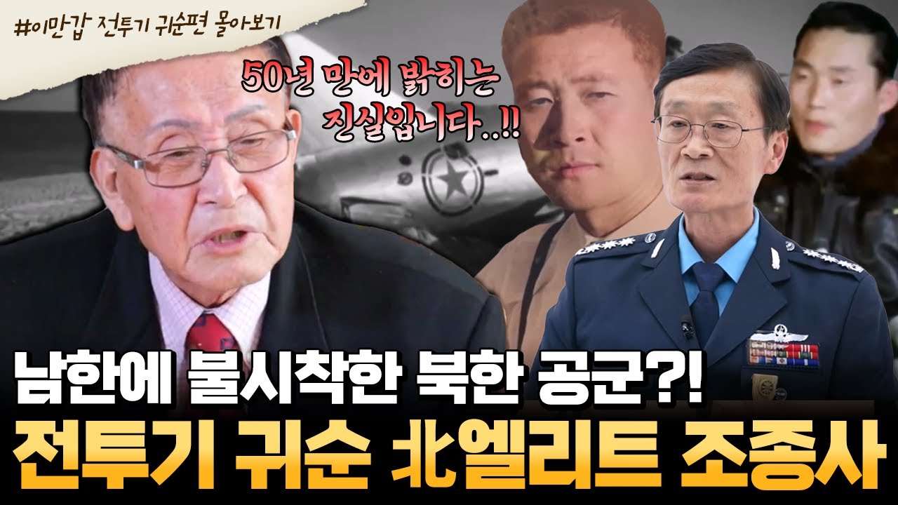 [#부칸썰] 북한에서 훈련 도중 동해안을 따라 남하했다?!💥 미그기 타고 휴전선 넘은 북한 엘리트 조종사의 비밀 | #이만갑 1시간 몰아보기