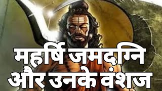 महर्षि जमदग्नि व उनके वंशज || Maharishi Jamadagni and his descendants