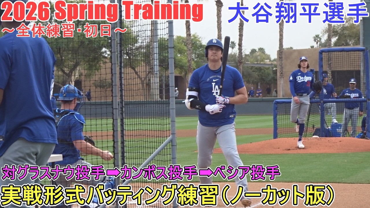 実戦形式バッティング練習（ノーカット版）♦対グラスナウ投手、カンポス投手＆ベシア投手♦【大谷翔平選手】～全体練習・初日～Shohei Ohtani 2026 Spring Training