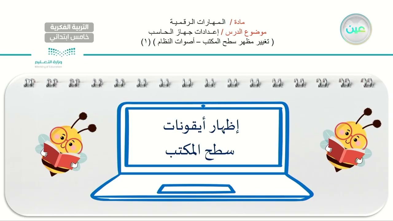 إعدادات جهاز الحاسب (تغيير مظهر سطح المكتب- أصوات النظام) 1 - المهارات رقمية - خامس ابتدائي فكري 5
