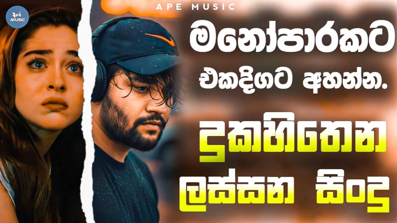 මනෝපාරකට අඩන්නැතුව අහන්න | Sinhala Brekup Songs | 2025 Sad Songs Sinhala | Manoparakata Sindu