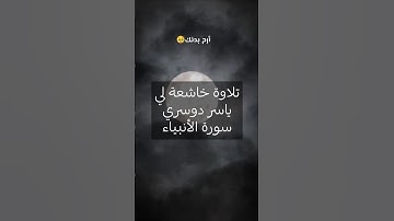#قرآن #ياسر_الدوسري #سورةالأنبياء #tiktok