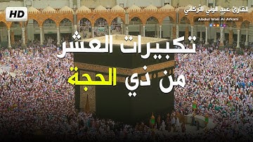 اجمل تكبيرات ذي الحجة 2025 بصوت مؤثر يملأ البيت سكينة القارئ عبدالولي الأركاني