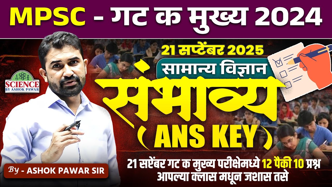 MPSC गट क मुख्य परीक्षा 2024 | सामान्य विज्ञान संभाव्य (Ans Key) | Science by Ashok Pawar Sir 
