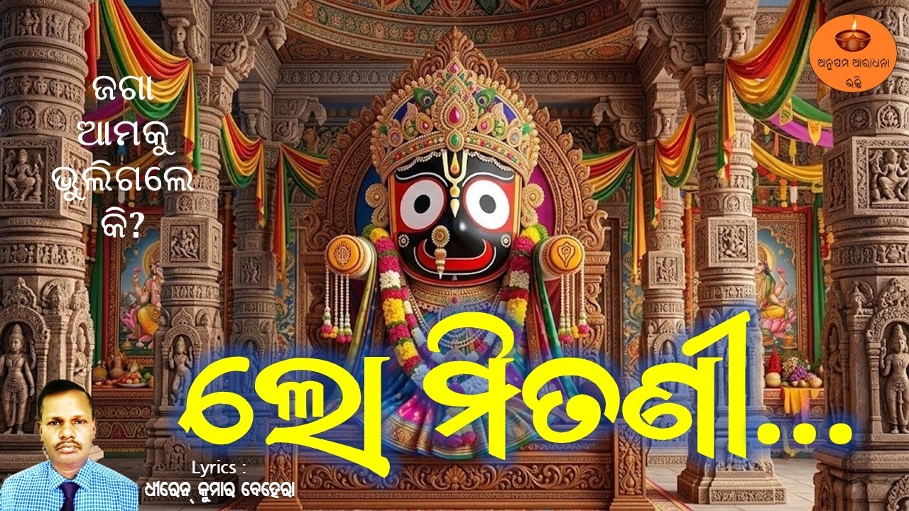 ଲୋ ମିତଣୀ | Dhiren Ku Behera | ଷାଠିଏ ପଉଟି ରାନ୍ଧି ସାରିଲେଣି | Heart Touching Jagannath Bhajan
