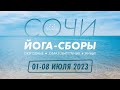 Йога-сборы 2023 в Сочи. Приглашение на крупное йога-мероприятие 01-08 июля 2023.