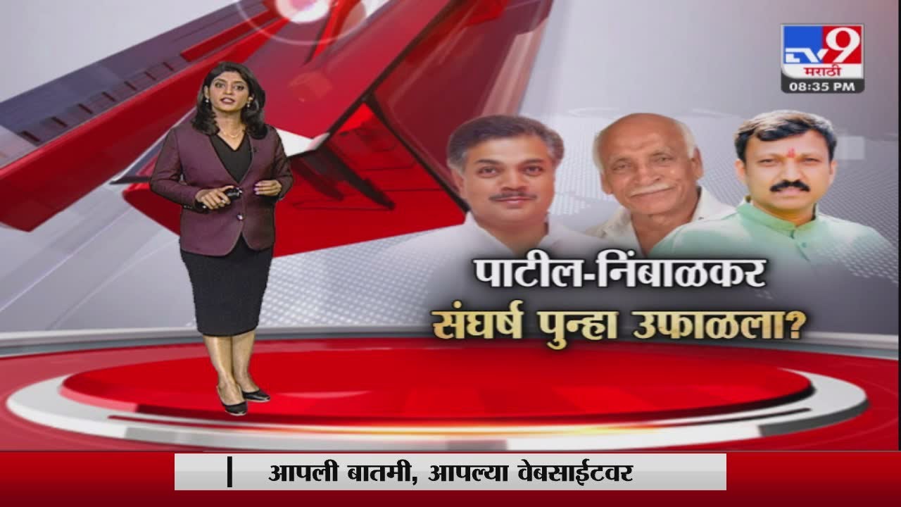 Special Report | Osmanabad च्या दोन घराण्यांमधल्या वादाची कहाणी