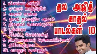 10 Best Ajith Love Songs - தல அஜித் காதல் பாடல்கள்