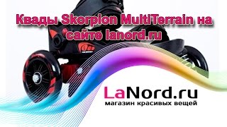 Ролики квады на сайте Lanord.ru(, 2016-04-14T10:13:55.000Z)