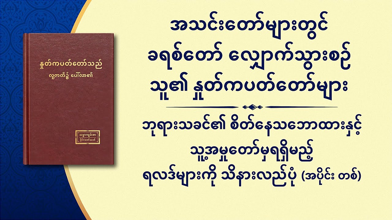 ဘုရားသခင်၏ စိတ်နေသဘောထားနှင့် သူ့အမှုတော်မှရရှိမည့် ရလဒ်များကို သိနားလည်ပုံ (အပိုင်း တစ်)