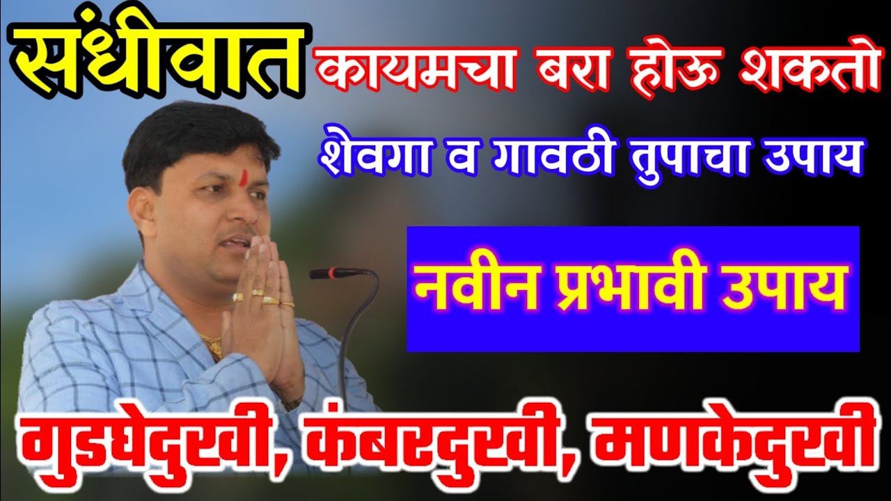 शेवगा करेल कायमची सांधेदुखी दूर / कंबरदुखी गुडघेदुखी Swagat Todkar /  स्वागत तोडकर नवीन व्हिडिओ