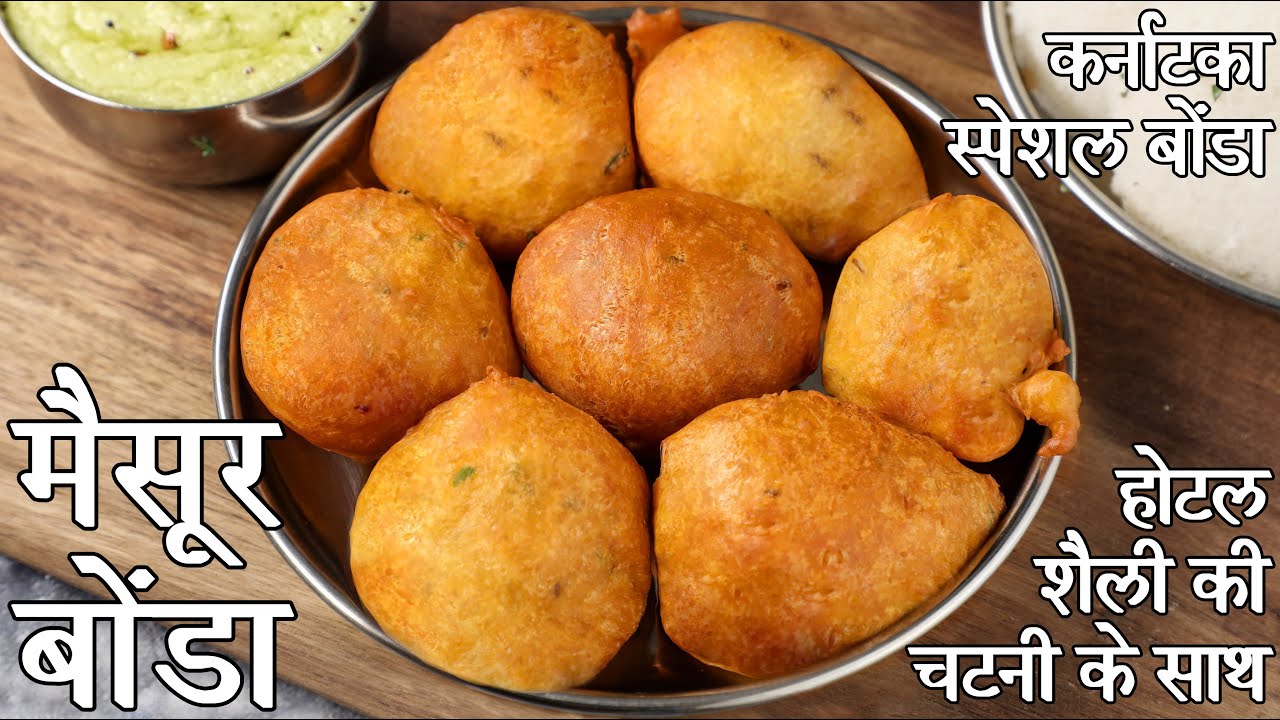 होटल जैसे मैसूर बोंडा बनाने की विधि | मैसूर बोंडा रेसिपी | mysore bonda in hindi | मैसूर बज्जी