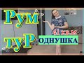 РУМ ТУР 1-комнатной квартиры с двумя детьми. ОДНУШКА для четверых. Бюджетный ремонт. ROOM TOUR .