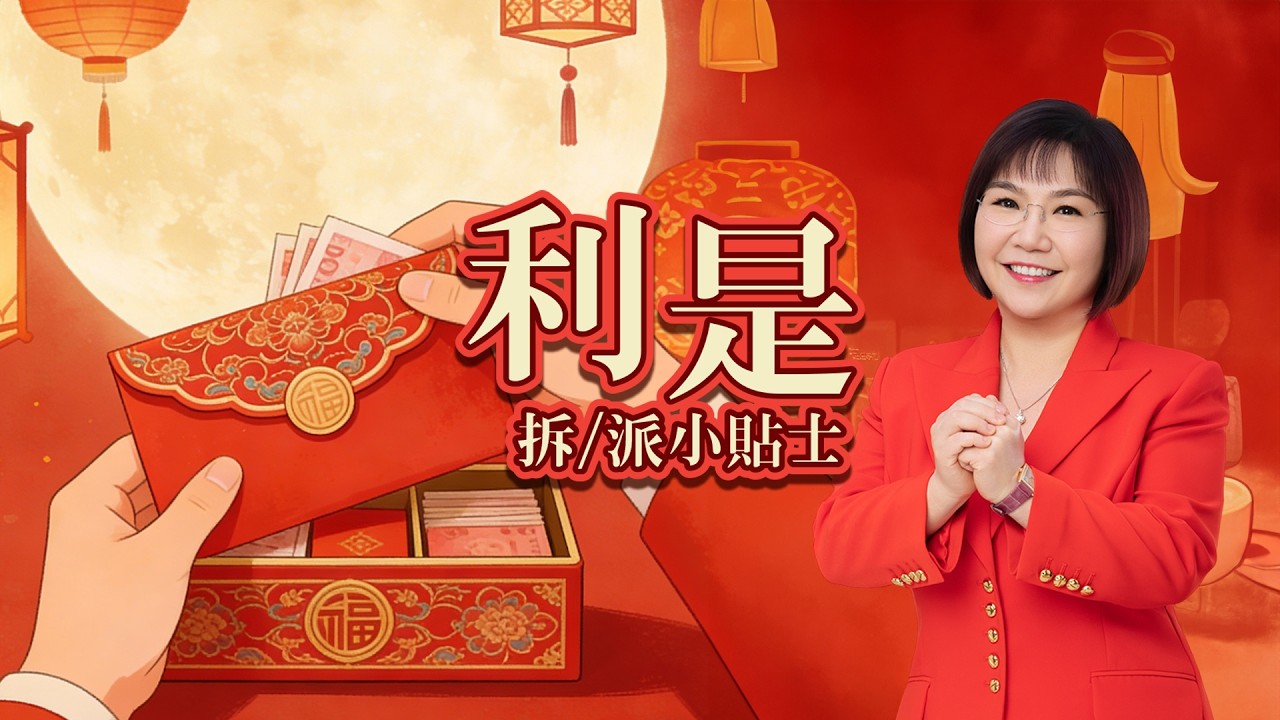 麥玲玲是師傅提提你 - 利是拆/派Tips😍