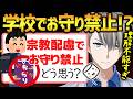 【悲報】学校でお守り禁止…?納得いかない“責任逃れ教育”の末路がヤバすぎる【かなえ先生切り抜き】Vtuber 宗教 移民 差別