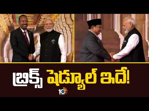 BRICS Summit Schedule 2026 | బ్రిక్స్ షెడ్యూల్ ఇదే! | 10TV News