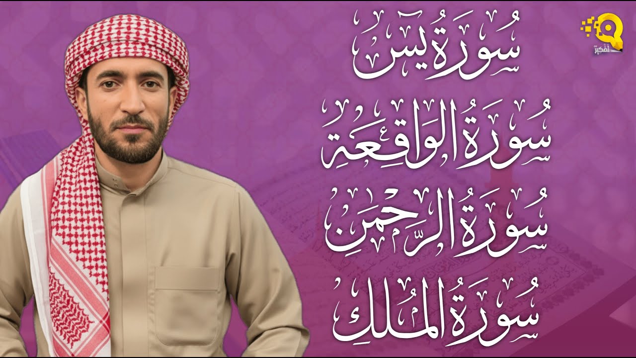 سورة يس + الواقعة+ الرحمن + الملك تلاوة هادئة تريح القلب 💛🌿 لزيادة الرزق و البركة الشيخ محمد الفقيه
