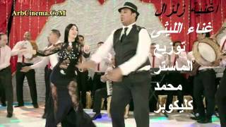 اغنية زلزال غناء الليثى توزيع محمد كليكوبر