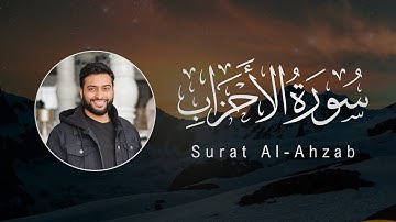 Ahmad Al-Nufais | 033. Al-Ahzab | أحمد النفيس | سورة الأحزاب